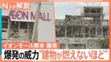 イオンモール爆発 12人救助 死者7人に、元東京消防庁・田中氏「LPガスは濃度が低すぎても濃すぎても爆発しない」【熊本で震度7】|TBS NEWS DIG