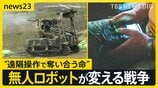 “遠隔操作で奪い合う命” ウクライナ侵攻が変えた戦争の姿　戦況を変える「地上ロボット」投入で最前線の現場は…【news23】|TBS NEWS DIG
