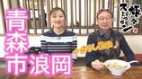 創業時から変わらないあっさり風味のラーメンと煮干しと焼き干しでスープを取った出汁香るラーメンを堪能!青森市浪岡でアポなし散歩【わっち‼旅々スミマセン】3月30日放送回見逃し配信 | 青森のニュース│ATV NEWS│青森テレビ