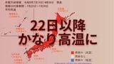 「この時期としては10年に1度」22日頃から全国で著しい高温か 気象庁が高温に関する早期天候情報を発表(16日午後2時半)|TBS NEWS DIG