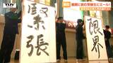 緊張・限界・弱気・油断を突き破る! 難関に挑む受験生を激励する出陣式(山形・酒田市) | 山形のニュース│TUYテレビユー山形