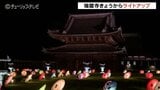 国宝瑞龍寺をライトアップ 「夜の祈りと大福市」 限定の御朱印やお守りも販売 15日まで | 富山のニュース|天気・防災|チューリップテレビ