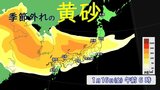 【黄砂情報】季節外れの“黄砂”が飛来？17日（土）にかけて西日本～北日本にやってくる  一転…来週は季節逆戻りで全国的に極寒 日本海側は大雪も？気象庁|TBS NEWS DIG