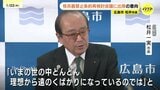 広島・松井市長、11月の核禁条約再検討会議へ出席意向　国連で訴えへ　|　RCC NEWS | 広島ニュース | RCC中国放送