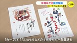 カープ･ちいかわデザインも　ことしの年賀はがき　発行枚数は年々減少も「年賀状で好きなキャラを交換したい」　|　RCC NEWS | 広島ニュース | RCC中国放送