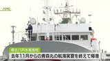 水産高校の実習船6代目「青森丸」が最後の航海 船長「日本一の実習船」 | 青森のニュース│ATV NEWS│青森テレビ