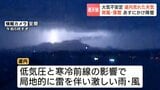 前線の影響で荒れた天気の北海道　札幌では雷が繰り返し落ちる様子も　強風で傘もあおられる　18日にかけて平地で20センチ前後の積雪予測も|TBS NEWS DIG