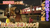 観光列車の床で寝られる！南海電鉄が企画"日本初"の『車庫キャンプ』　夜は入庫する電車を眺めながらキャンプ飯...非日常の体験で「少しでも南海のファンになってくれたら」　|　MBSニュース | 関西の最新ニュースを分かりやすく。