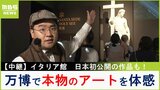 【中継】万博で『キリストの復活』『ファルネーゼのアトラス』貴重な“本物の芸術作品”と対面!人気のイタリアパビリオン【福島暢啓の潜入!今昔探偵】|TBS NEWS DIG