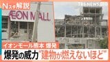 イオンモール爆発 12人救助 死者7人に、元東京消防庁・田中氏「LPガスは濃度が低すぎても濃すぎても爆発しない」【熊本で震度7】|TBS NEWS DIG