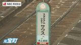 「宝町」→「スタジアムシティサウス」　長崎スタジアムシティ開業に合わせて周辺の電停とバス停名が変更に　|　長崎のニュース | 天気 | NBC長崎放送