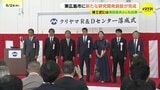  竣工式には浅田真央さんも出席　「立地条件がいい」　東広島市に新たな研究開発施設が完成　|TBS NEWS DIG