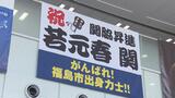 若元春の関脇昇進祝い横断幕　故郷・福島市役所に　父「一息入れずに頑張って」|TBS NEWS DIG