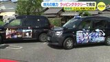 広島･府中市のタクシー会社　市制70周年をラッピングカーで祝う　広報キャラや歌舞伎をデザイン|TBS NEWS DIG