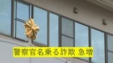 警察官を名乗る男らによる ”ニセ電話詐欺”　長崎県内で被害相次ぐ 被害総額は３件 計３６００万円あまり|TBS NEWS DIG