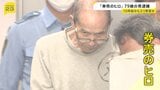 被害男性「ほんとに一瞬、5秒もない」 駅の券売機で10年前からスリ繰り返したか 「券売のヒロ」と呼ばれる79歳の男逮捕 「生活が苦しくなった」 警視庁|TBS NEWS DIG