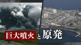 驚異の「巨大噴火」その時、原発は? 発生の可能性「極めて低い」でも……|TBS NEWS DIG