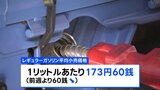 ガソリン価格173円60銭 3週ぶりに値下がり イランとイスラエルの停戦合意による原油価格の下落などが要因|TBS NEWS DIG