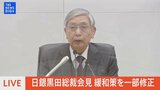 【LIVE】日銀 黒田総裁 会見 事実上の利上げへ 緩和策一部修正(2022年12月20日)|TBS NEWS DIG