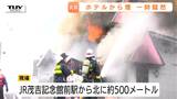 激しい炎と煙…爆発音も…上山市のホテルで火災　厨房から出火か（山形）|TBS NEWS DIG