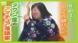 ２４歳ダウン症のアマチュア落語家『お迎えは４時』『どこの時計の？』ダウン症の特徴をエピソードに母娘で奮闘「ずっと死ぬまでしゃべり続けたい」|TBS NEWS DIG