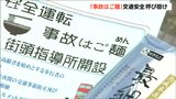 事故は“ご麺”『絶対に飲酒運転はしない!』と誓っていただきたい 乾麺で交通安全を呼び掛け|TBS NEWS DIG