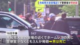 刃物を持って近づいてきたホームレスを警察官が射殺 　厳戒態勢の共和党大会　会場近くで|TBS NEWS DIG