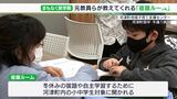 「家より勉強が進んだ」「ちょっと嫌いなローマ字を教えてもらった」新学期前に“宿題ルーム”で冬休みの学習をサポート＝静岡・河津町|TBS NEWS DIG