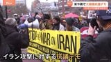 「トランプの戦争をやめろ」イラン攻撃の抗議デモ　アメリカ・イギリスの各地で|TBS NEWS DIG