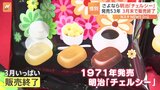 発売から50年以上 「チェルシー」が販売終了へ 理由は「収益性の悪化」|TBS NEWS DIG