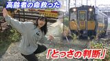 踏切内に90代女性 そこに迫る特急列車「とっさの行動」取った女子大学生(20)に紅綬褒章【岡山】|TBS NEWS DIG