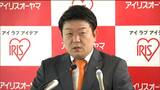 アイリスグループ 2024年度売上7760億円で前年度より220億円増「4年ぶり増収増益見込み」パックご飯などの食品事業と企業向けの掃除ロボット販売の業績が好調 | 宮城のニュース│tbc NEWS│tbc東北放送