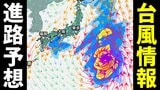 【台風情報】大型で猛烈な台風4号、今後の進路は？中心気圧905hPa 最大瞬間風速85m【最新の台風進路予想・雨と風のシミュレーション】　|　愛媛のニュース - Nスタえひめ｜あいテレビは6チャンネル