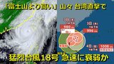 【台風情報】一時 “猛烈な勢力” 台風18号  「富士山より高い山々」連なる台湾直撃で急速に衰退へ　“九州とほぼ同じ面積” 地形の影響大きく金曜には熱帯低気圧に　アメリカ・ヨーロッパ海外予想モデル比較　日本に影響は【8日まで雨・風シミュレーション】　|　RCC NEWS | 広島ニュース | RCC中国放送