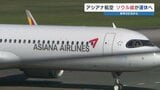 搭乗率好調でも…熊本ーソウル便 アシアナ航空が機材不足で「運休」へ 10月26日から | 熊本のニュース|RKK NEWS|RKK熊本放送