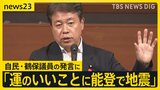 自民・鶴保議員「運のいいことに能登で地震」発言に妻と娘を亡くした被災者が怒り 「家族は“運よく”いなくなったのか」【news23】|TBS NEWS DIG