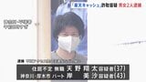 「楽天キャッシュ」に不正アクセスし送金させた疑いで37歳の男ら逮捕 「トクリュウ」グループのリーダーか 神奈川県警|TBS NEWS DIG