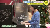 最上級のピアノ「スタインウェイ」が誰でも弾ける 商業施設に “ストリートピアノ”|TBS NEWS DIG