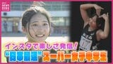 「短い時間で感動させられる陸上が好き」“日本で一番速い” 女子中学生の素顔と将来の夢　14年ぶり中学日本記録更新･三好美羽選手　インスタで陸上の楽しさも発信中|TBS NEWS DIG
