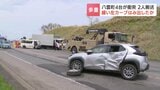 乗用車やトラックなど車4台が絡む事故 2人が頭や足を負傷し病院搬送 片側1車線の緩いカーブで乗用車が反対車線にはみ出したか 北海道八雲町|TBS NEWS DIG