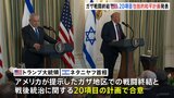 ガザ戦闘終結や戦後統治についてアメリカ提示の20項目の包括的計画案で合意 トランプ大統領とネタニヤフ首相が会談|TBS NEWS DIG