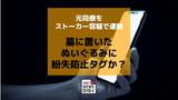 墓に置いたぬいぐるみに紛失防止タグのようなもの…元同僚へのストーカー容疑で女を逮捕|TBS NEWS DIG