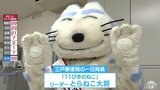 「猫の日」に「１１ぴきのねこ」のリーダー「とらねこ大将」が三戸郵便局の一日局長就任「大変幸せ」　|　青森のニュース│ATV NEWS│青森テレビ