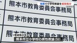 児童が座るいすを蹴って転倒させ負傷 体罰で熊本市教委が教諭を戒告処分 | 熊本のニュース|RKK NEWS|RKK熊本放送