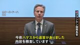 ブリンケン国務長官　人質解放交渉で「ハマス側から返答」 イスラエルとの戦闘開始から4か月|TBS NEWS DIG