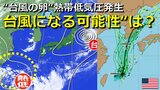 “台風の卵” 熱帯低気圧が発生   東シナ海北上予想　次の台風になる可能性は？日本の南海上の雲のまとまりはどうなる？　気象庁・アメリカ・ヨーロッパ進路予想比較【22日までの雨・風シミュレーション】　|　RCC NEWS | 広島ニュース | RCC中国放送