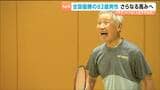 【シリーズ敬老の日・元気なシニア②】元気の源はバドミントン!上のランクを目指し続ける生涯現役の82歳アスリート | 宮城のニュース│tbc NEWS│tbc東北放送