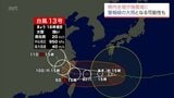 大型で強い台風13号　宮崎県内全域が強風域に　警報級の大雨に可能性も　高波への警戒と土砂災害や浸水害などに注意を(6日午後6時15分現在)|TBS NEWS DIG