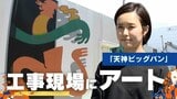 「天神ビッグバン」工事現場にアート 様変わりする福岡市中心部 街の魅力を演出 | 福岡のニュース|RKB NEWS|RKB毎日放送