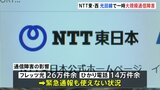【速報】NTT東西での通信障害が復旧 一時は「ひかり電話」の緊急通報も使えず|TBS NEWS DIG